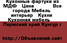  Кухонные фартуки из МДФ › Цена ­ 1 700 - Все города Мебель, интерьер » Кухни. Кухонная мебель   . Пермский край,Кунгур г.